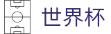 2026国际足联世界杯外围盘口_世界杯足彩-世界杯竞猜站
